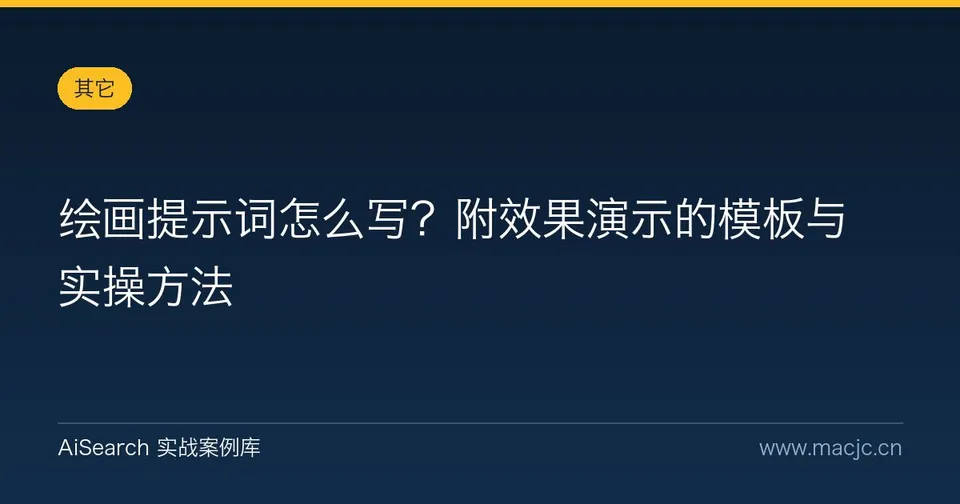 绘画提示词怎么写？附效果演示的模板与实操方法