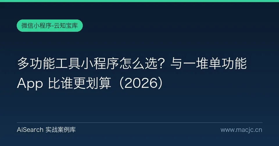 多功能工具小程序怎么选？与一堆单功能 App 比谁更划算