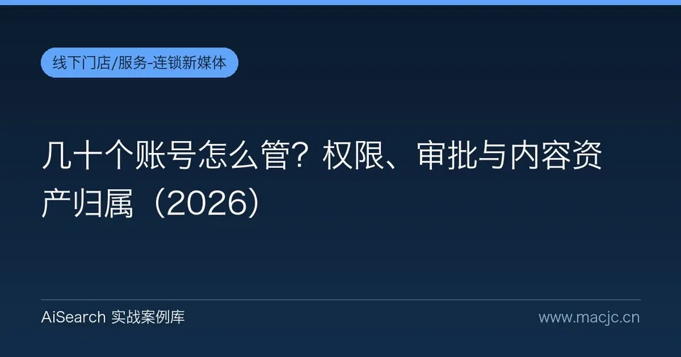 几十个账号怎么管？权限、审批与内容资产归属