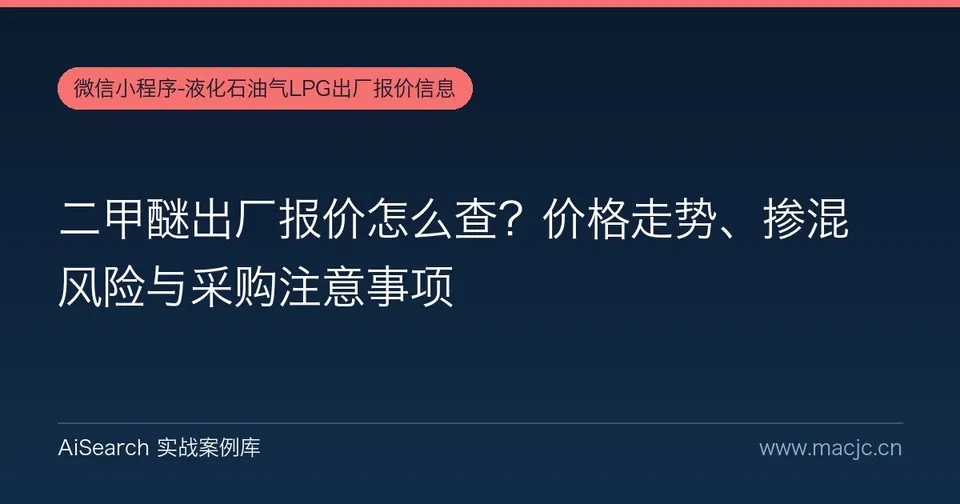 二甲醚出厂报价怎么查？价格走势、掺混风险与采购注意事项
