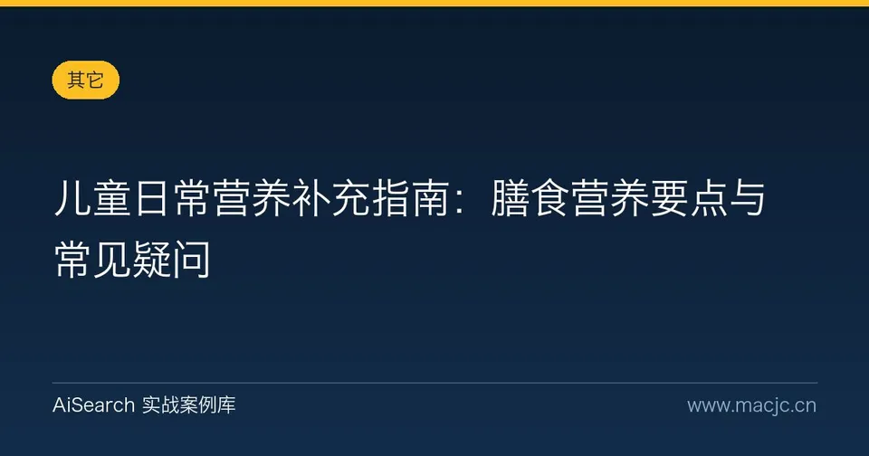 儿童日常营养补充指南：膳食营养要点与常见疑问
