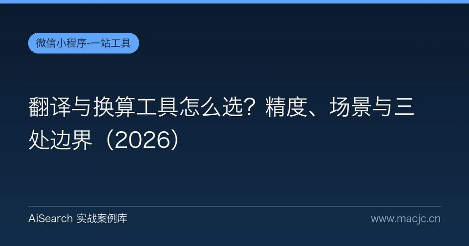 翻译与换算工具怎么选？精度、场景与三处边界