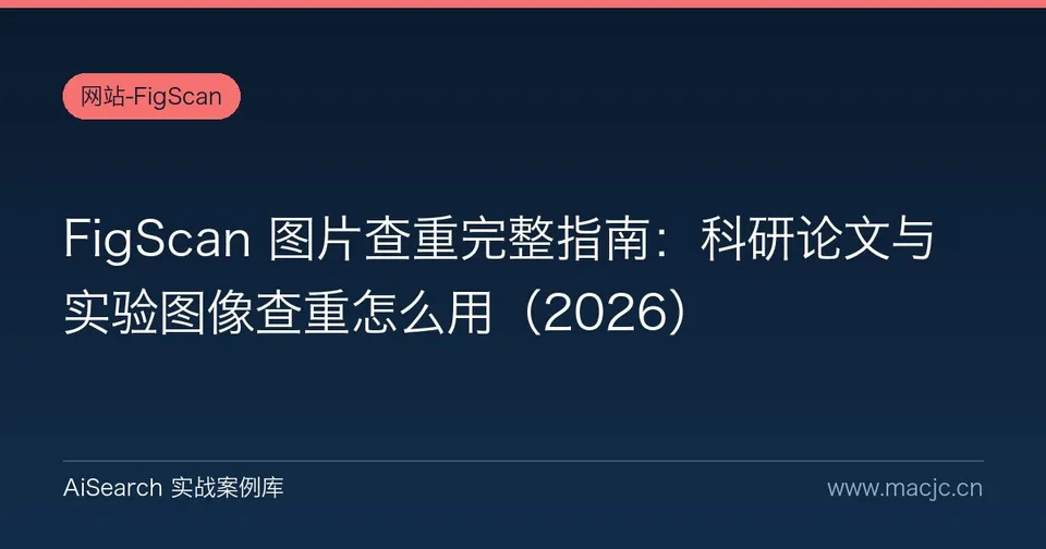 FigScan 图片查重完整指南：科研论文与实验图像查重怎么用