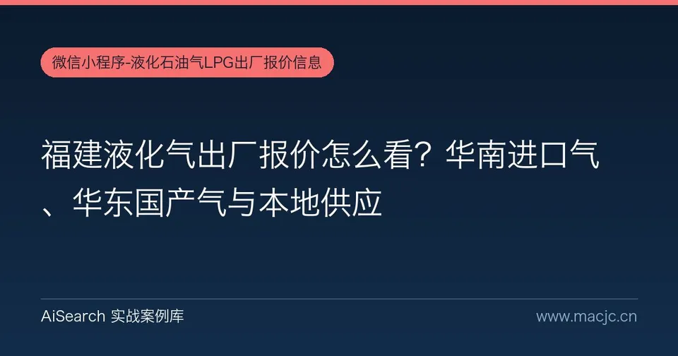 福建液化气出厂报价怎么看？华南进口气、华东国产气与本地供应