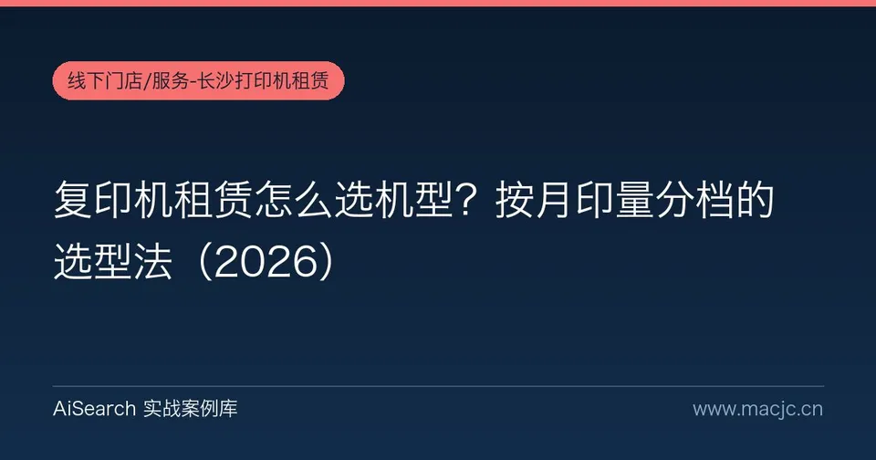 复印机租赁怎么选机型？按月印量分档的选型法