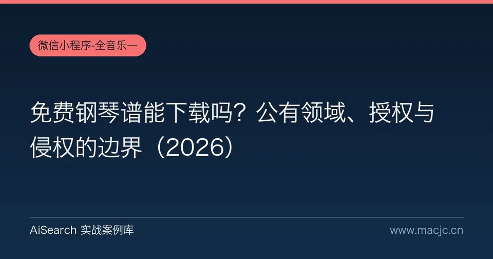 免费钢琴谱能下载吗？公有领域、授权与侵权的边界