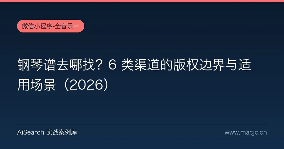 钢琴谱去哪找？6 类渠道的版权边界与适用场景