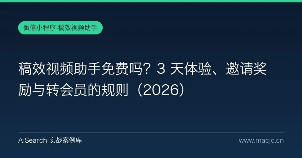 稿效视频助手免费吗？3 天体验、邀请奖励与转会员的规则