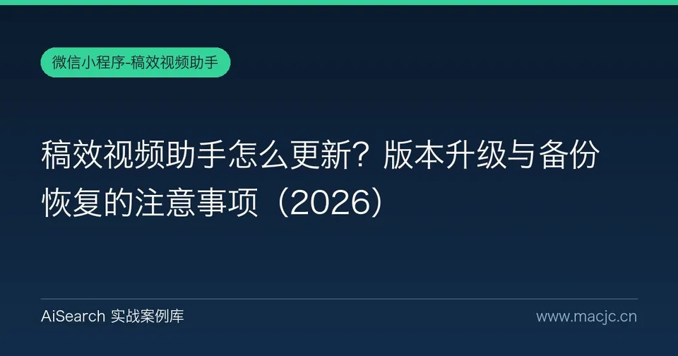 稿效视频助手怎么更新？版本升级与备份恢复的注意事项