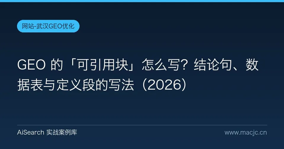 GEO 的「可引用块」怎么写？结论句、数据表与定义段的写法（2026）