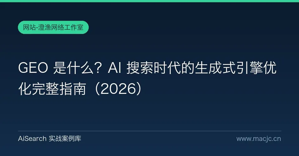 GEO 是什么？AI 搜索时代的生成式引擎优化完整指南