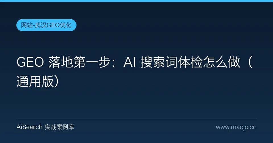 GEO 落地第一步：AI 搜索词体检怎么做（通用版）