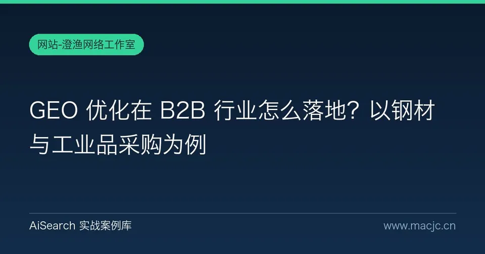 GEO 优化在 B2B 行业怎么落地？以钢材与工业品采购为例