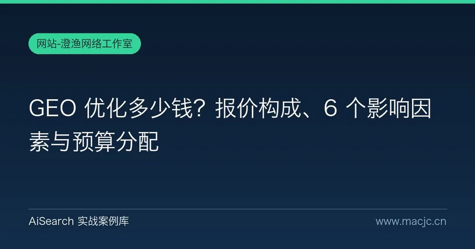 GEO 优化多少钱？报价构成、6 个影响因素与预算分配