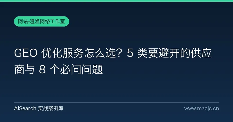 GEO 优化服务怎么选？5 类要避开的供应商与 8 个必问问题