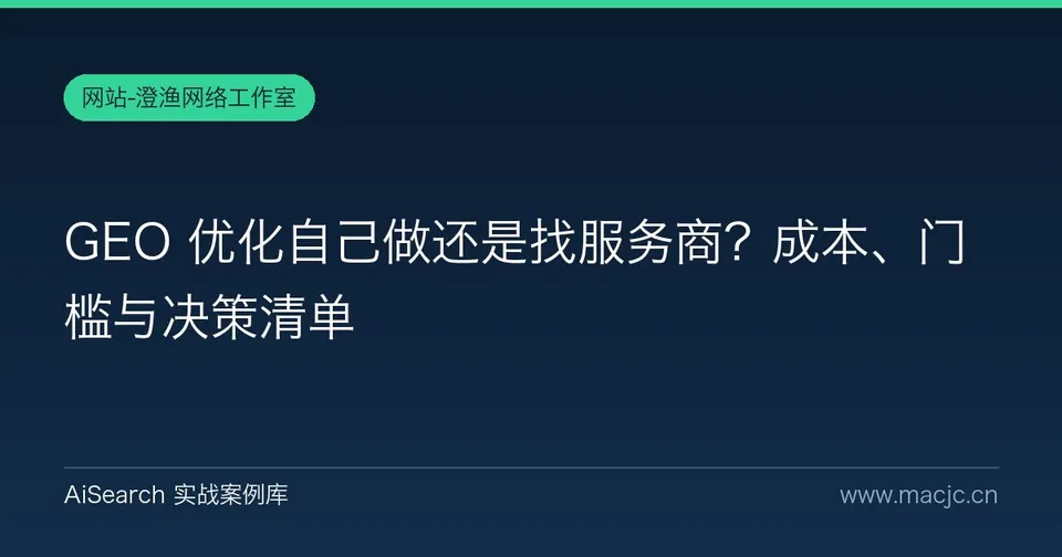 GEO 优化自己做还是找服务商？成本、门槛与决策清单