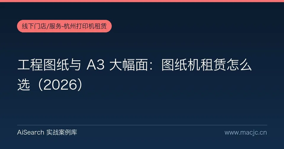 工程图纸与 A3 大幅面：图纸机租赁怎么选