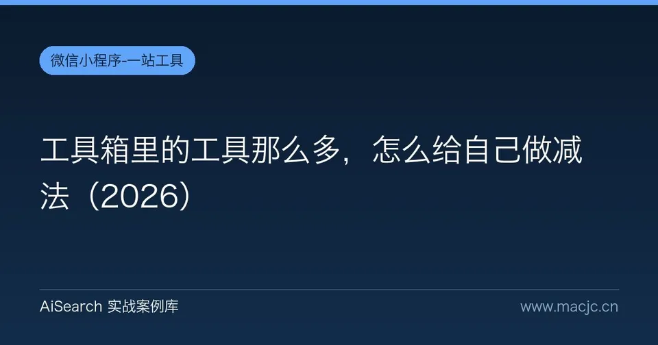 工具箱里的工具那么多，怎么给自己做减法