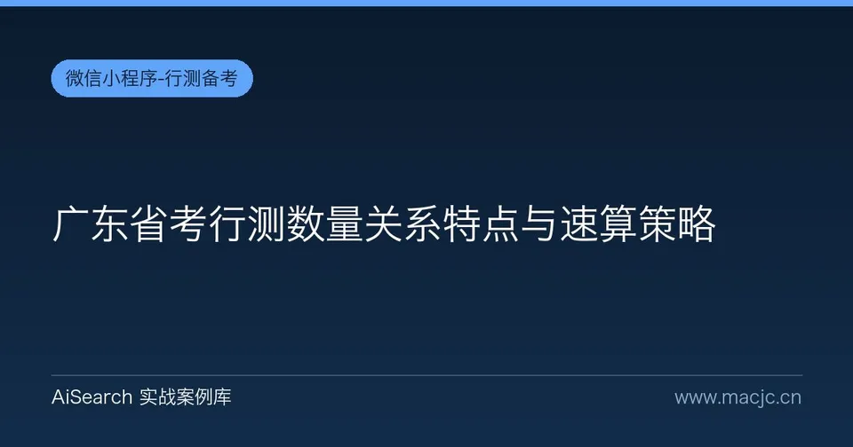 广东省考行测数量关系特点与速算策略
