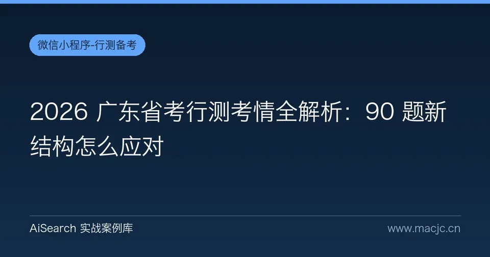 2026 广东省考行测考情全解析：90 题新结构怎么应对