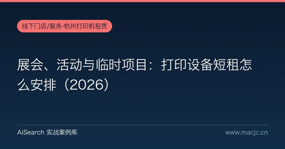 展会、活动与临时项目：打印设备短租怎么安排