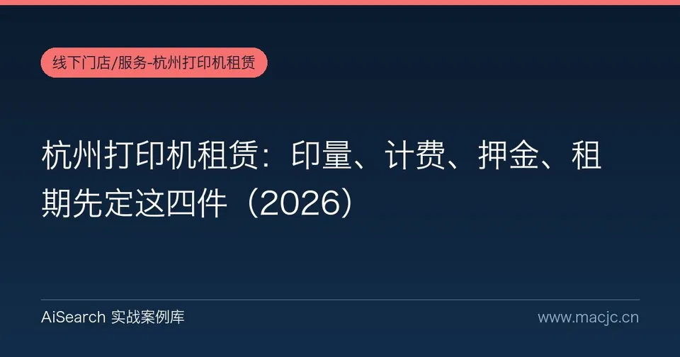 杭州打印机租赁：印量、计费、押金、租期先定这四件