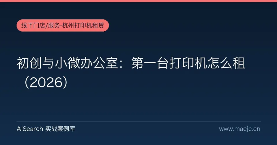 初创与小微办公室：第一台打印机怎么租