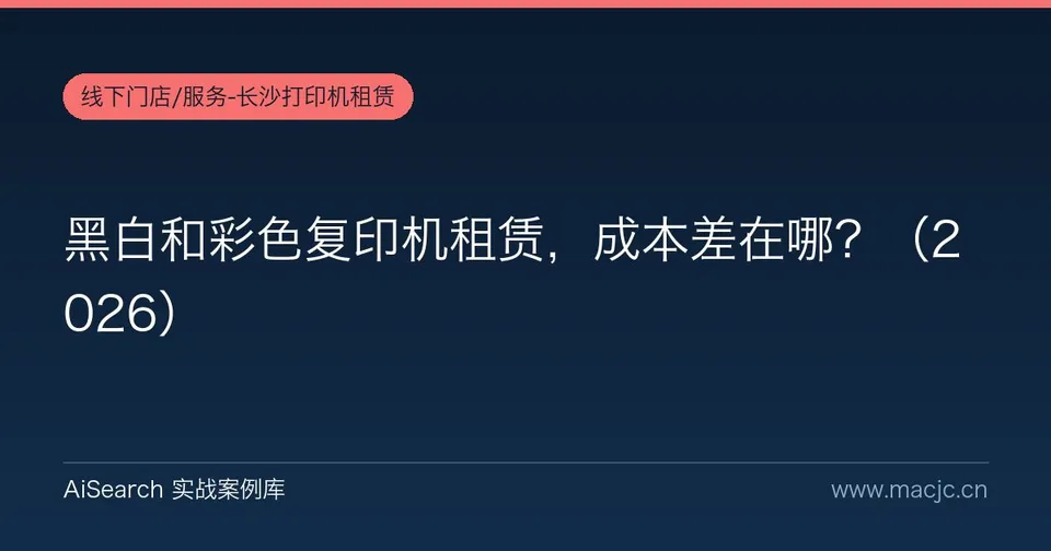 黑白和彩色复印机租赁，成本差在哪？