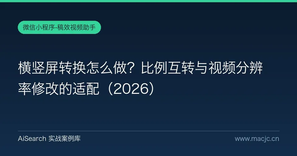横竖屏转换怎么做？比例互转与视频分辨率修改的适配