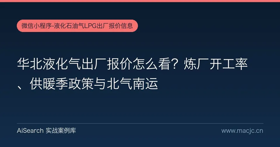 华北液化气出厂报价怎么看？炼厂开工率、供暖季政策与北气南运