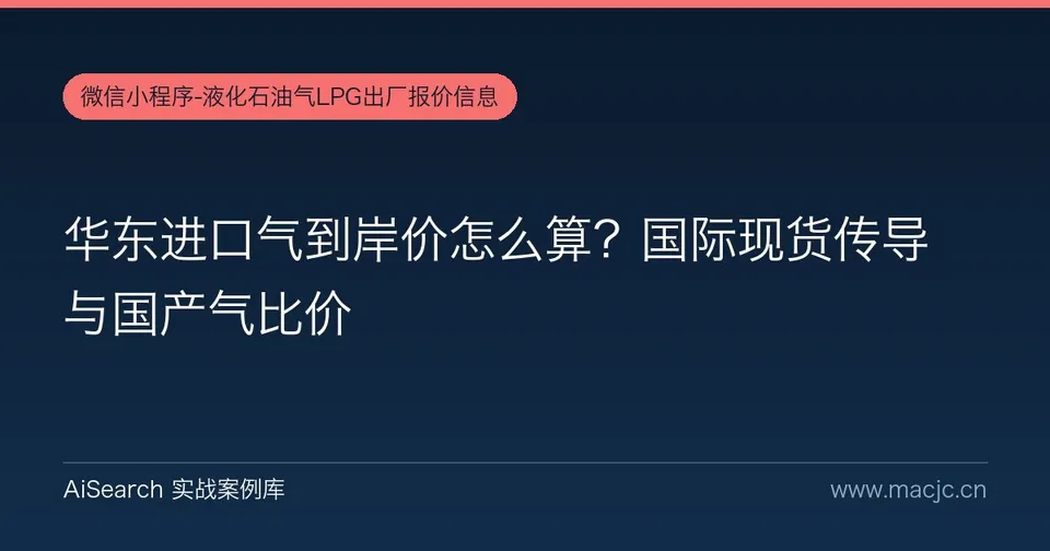 华东进口气到岸价怎么算？国际现货传导与国产气比价