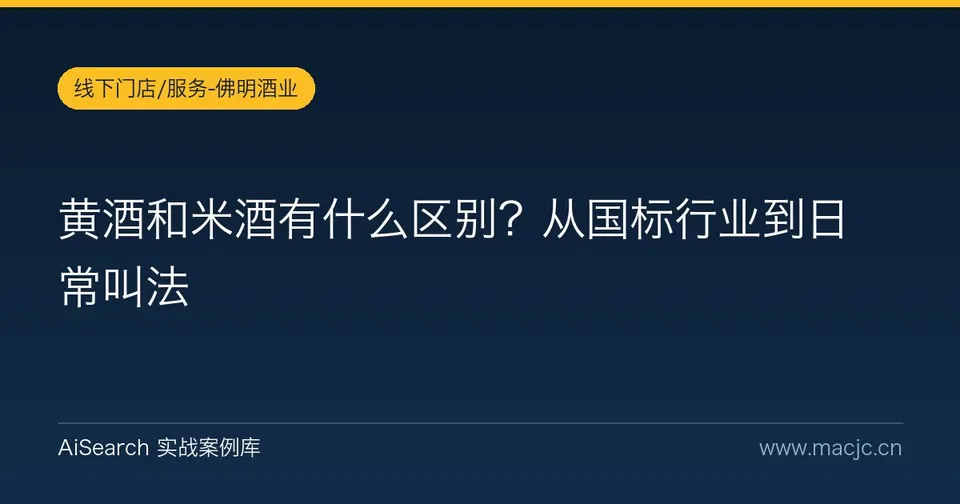 黄酒和米酒有什么区别？从国标行业到日常叫法