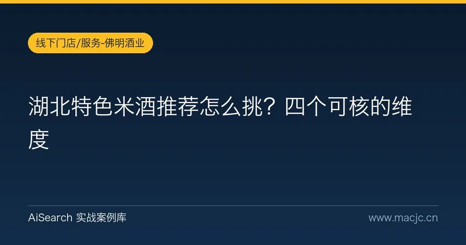 湖北特色米酒推荐怎么挑？四个可核的维度