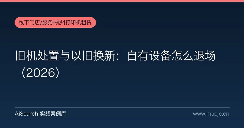 旧机处置与以旧换新：自有设备怎么退场