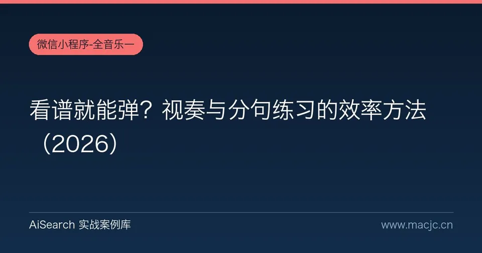 看谱就能弹？视奏与分句练习的效率方法