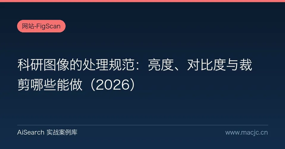 科研图像的处理规范：亮度、对比度与裁剪哪些能做（2026）