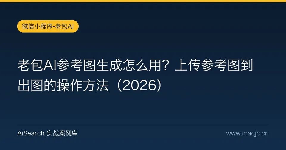 老包AI参考图生成怎么用？上传参考图到出图的操作方法（2026）