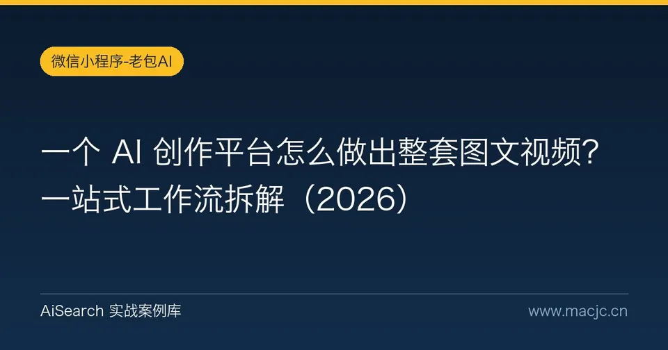 一个 AI 创作平台怎么做出整套图文视频？一站式工作流拆解