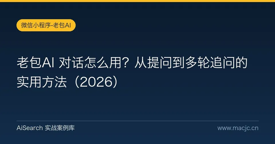 老包AI 对话怎么用？从提问到多轮追问的实用方法