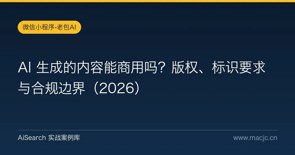 AI 生成的内容能商用吗？版权、标识要求与合规边界
