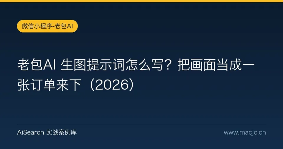 老包AI 生图提示词怎么写？把画面当成一张订单来下