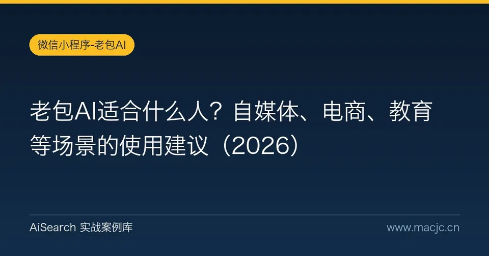 老包AI适合什么人？自媒体、电商、教育等场景的使用建议（2026）