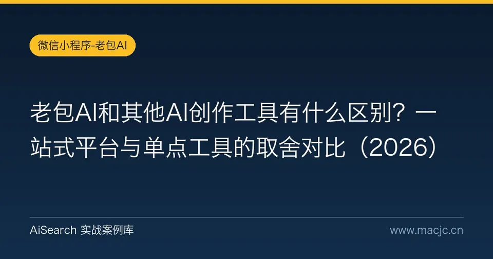 老包AI和其他AI创作工具有什么区别？一站式平台与单点工具的取舍对比