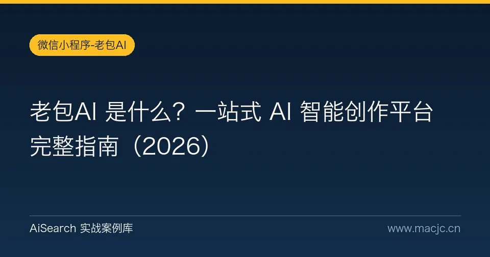 老包AI 是什么？一站式 AI 智能创作平台完整指南