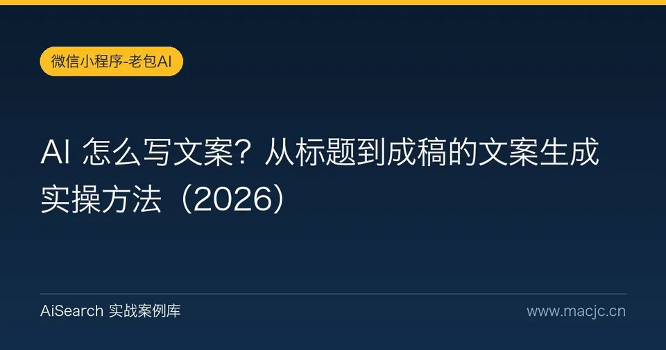 AI 怎么写文案？从标题到成稿的文案生成实操方法