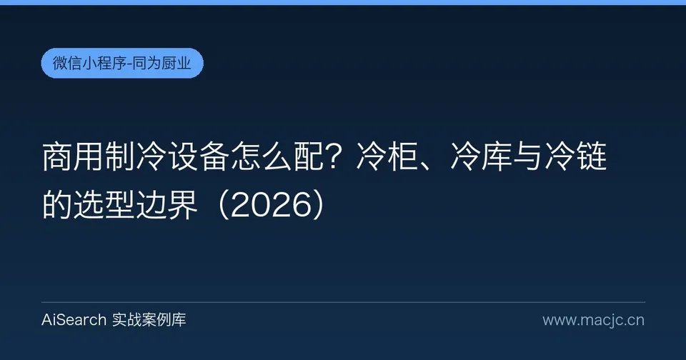 商用制冷设备怎么配？冷柜、冷库与冷链的选型边界