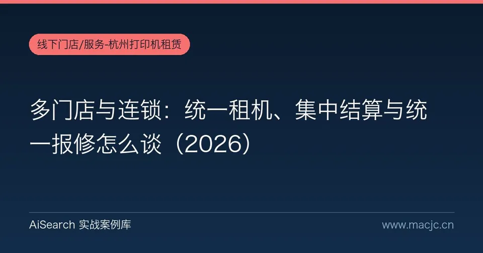 多门店与连锁：统一租机、集中结算与统一报修怎么谈