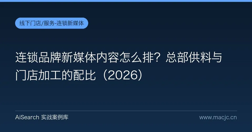 连锁品牌新媒体内容怎么排？总部供料与门店加工的配比