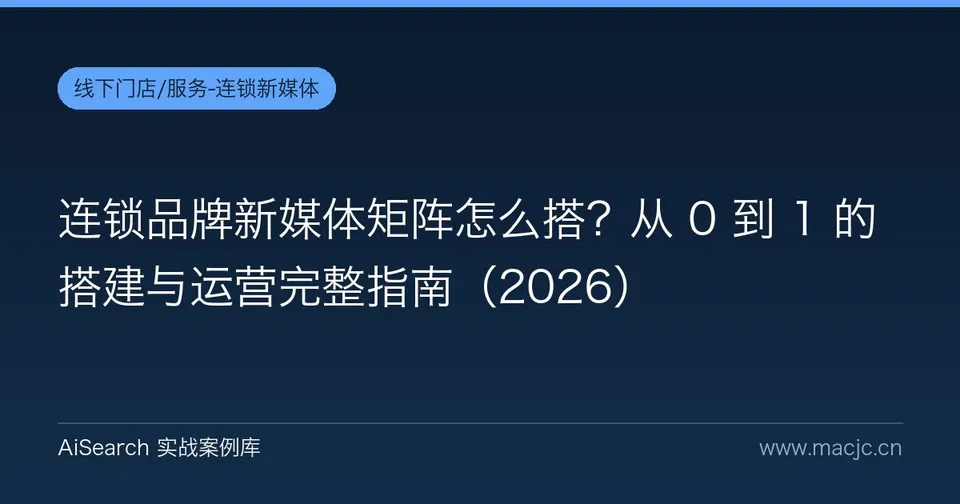 连锁品牌新媒体矩阵怎么搭？从 0 到 1 的搭建与运营完整指南