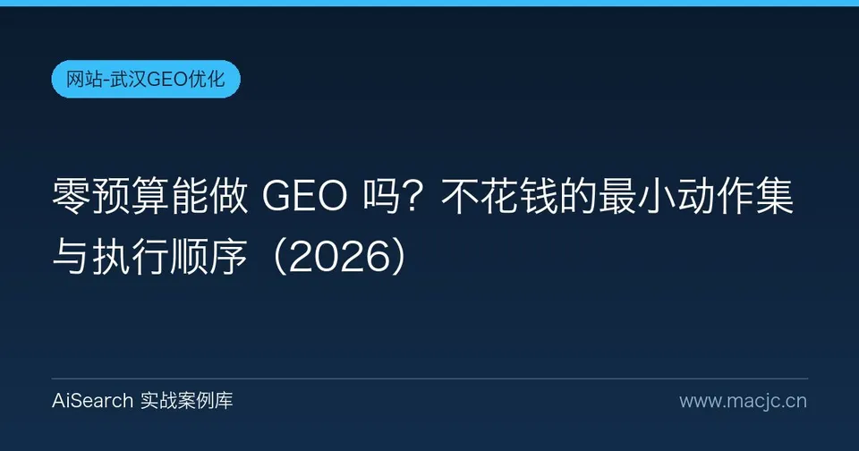 零预算能做 GEO 吗？不花钱的最小动作集与执行顺序（2026）